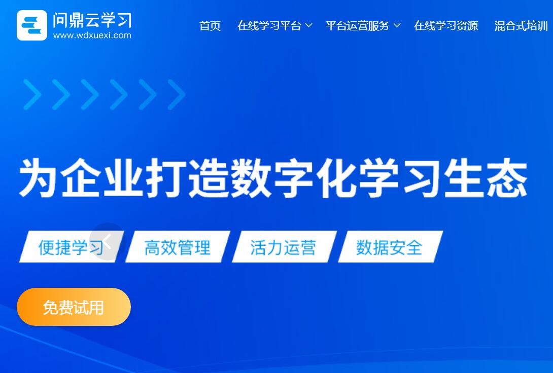 问鼎云学习官网www.wdxuexi.com企业在线学习平台