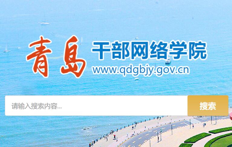 青岛干部网络学院www.qdgbjy.gov.cn