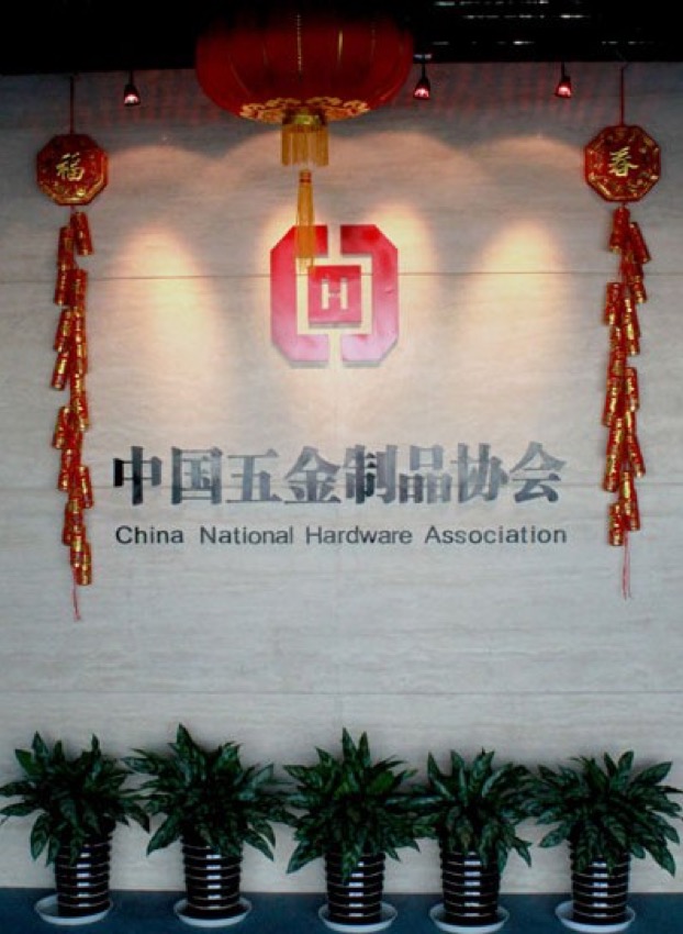 中国五金制品协会官方网站www.chinahardware.org.cn(图1)