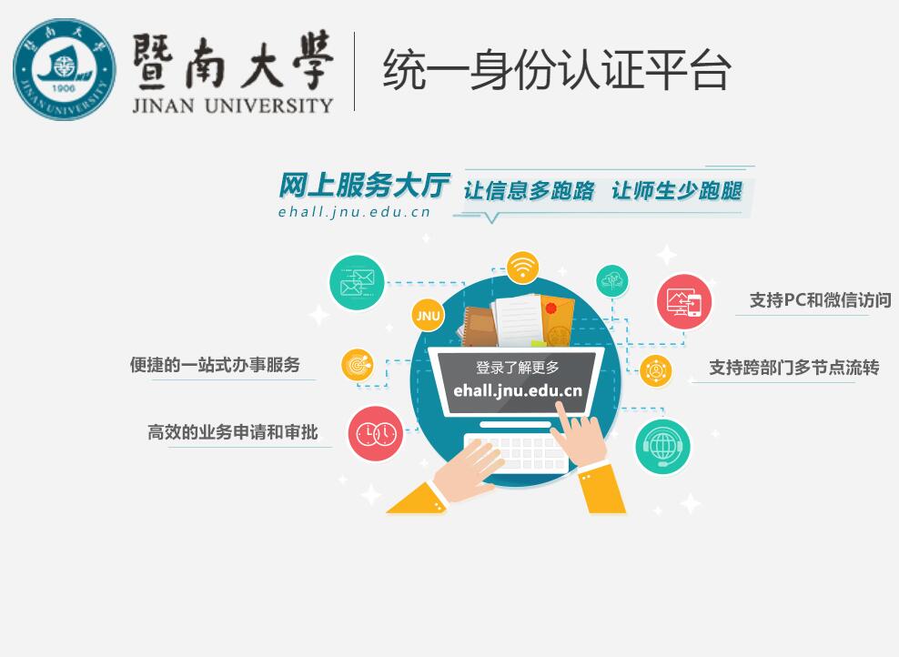 暨南大学统一身份认证登录icas.jnu.edu.cn