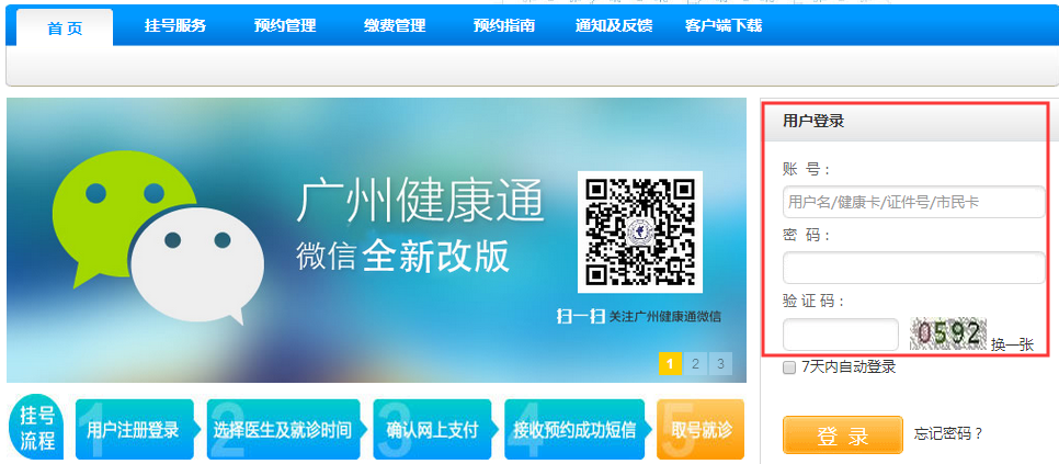 广州市统一预约挂号网www.guahao.gov.cn(图3)