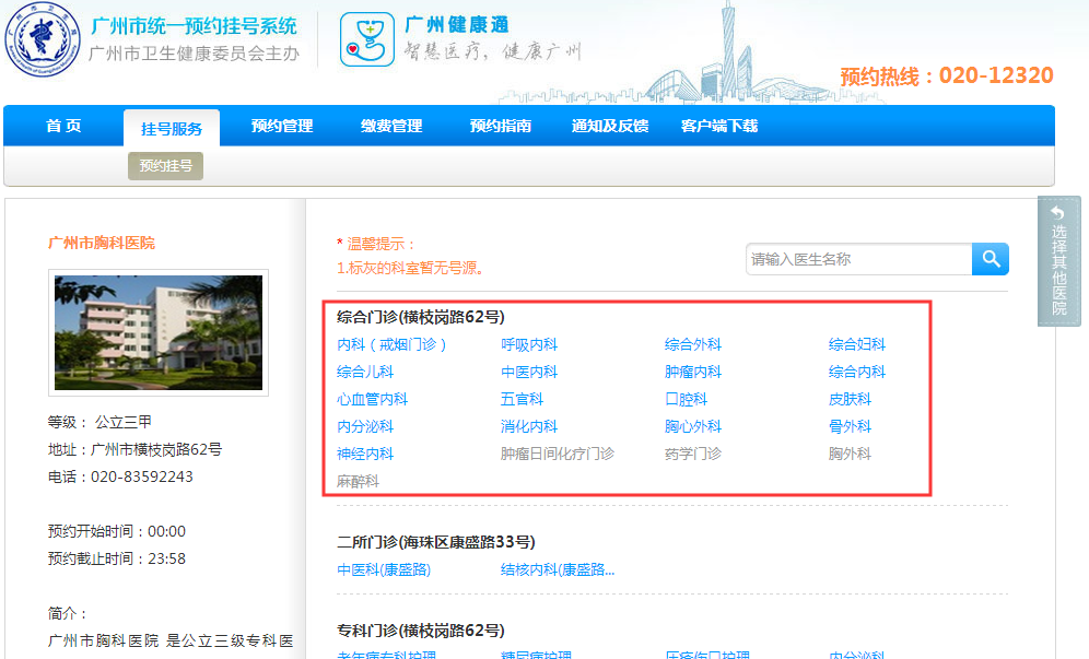 广州市统一预约挂号网www.guahao.gov.cn(图5)