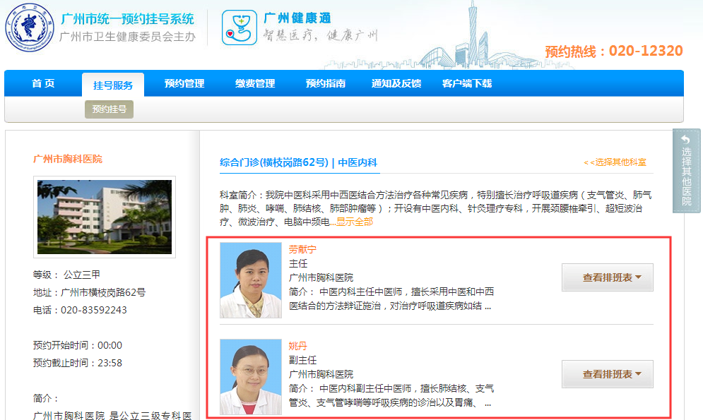 广州市统一预约挂号网www.guahao.gov.cn(图6)