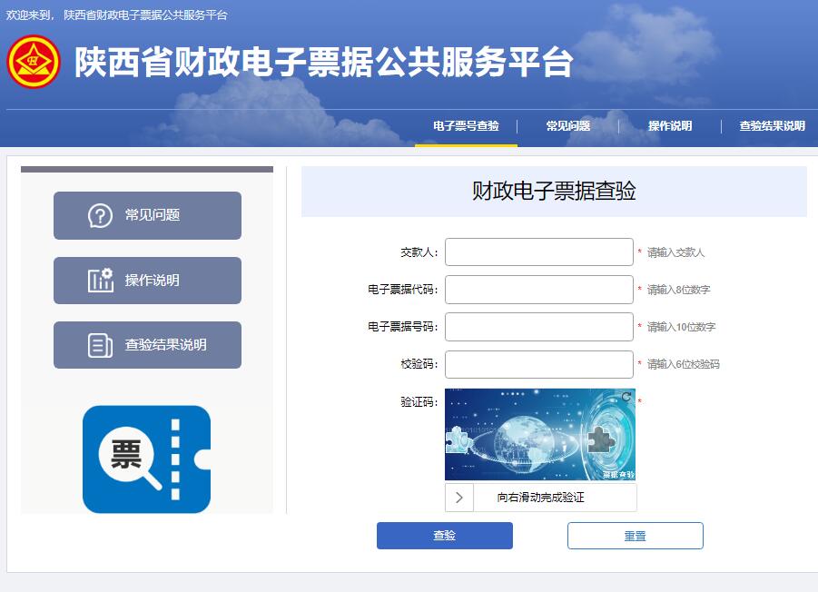 陕西省财政电子票据公共服务平台sxfspj.sf.gov.cn/billcheck(图1)