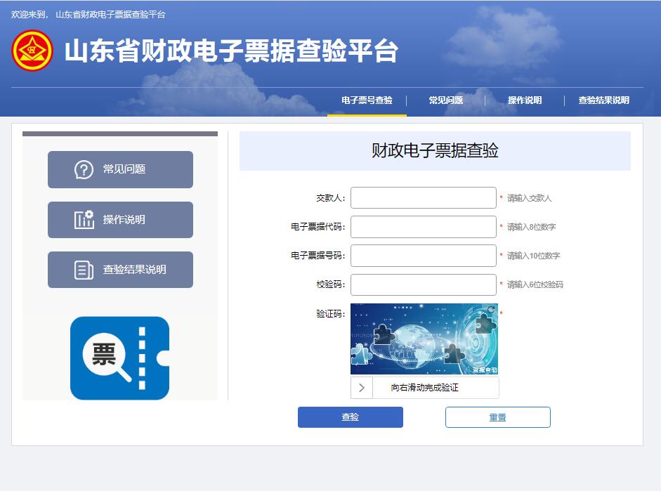 山东省财政电子票据查验平台pjcy.sdcz.gov.cn/billcheck(图1)
