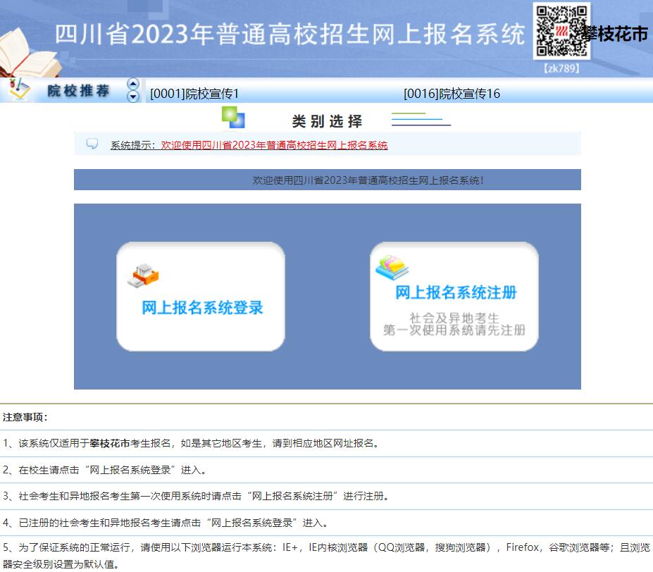 攀枝花市2023年高考报名系统www.pzhzb.net/SCWB(图1)