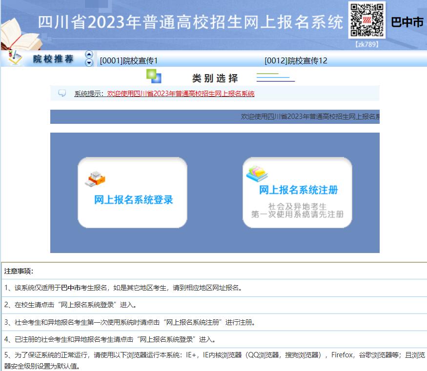 2023年巴中市高考网上报名系统zy.bzszb.cn/scwb(图1)