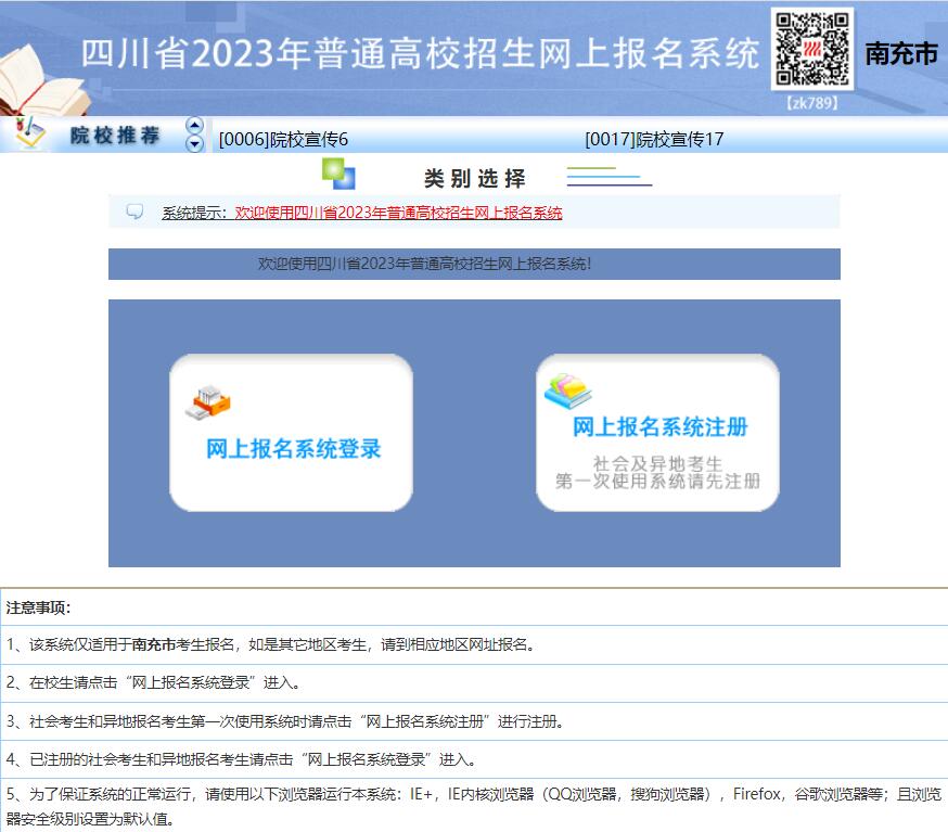 2023年南充市高考网上报名系统wb.nczsks.com/scwb(图1)