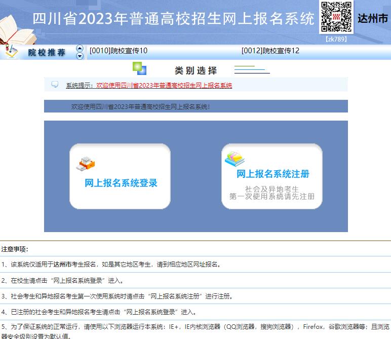 2023年达州市普通高校招生网上报名系统www.dzzkb.cn/scwb(图1)