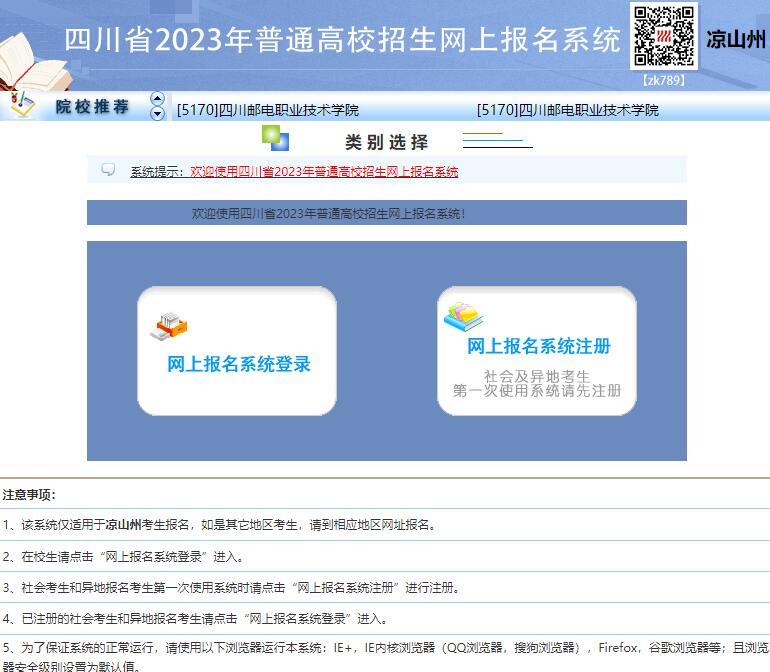 凉山州2023年高校招生网上报名系统www.lszzkb.com/scwb(图1)