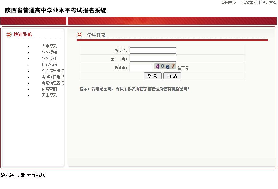 2023陕西省高中学业水平考试报名www.sneac.edu.cn/XYKS/stu/stu_main.jsp(图1)