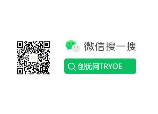 创优网的微信公众号： tryoe_com 创优网TRYOE