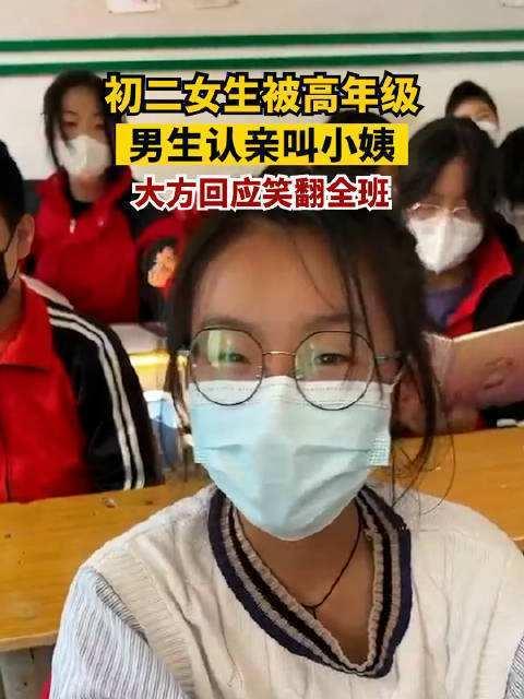 初二女生被高年级男生认亲叫小姨：大方回应那是我大外甥(图1)