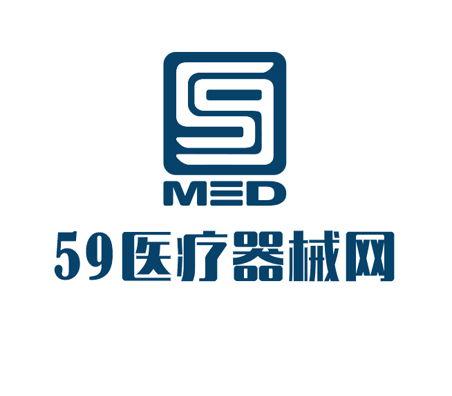 59医疗器械网www.59med.com(图2)