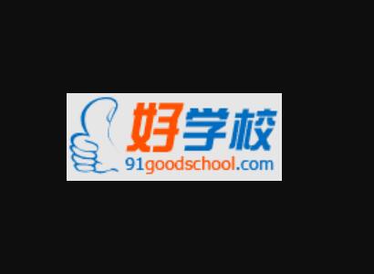 好学校官网www.91goodschool.com