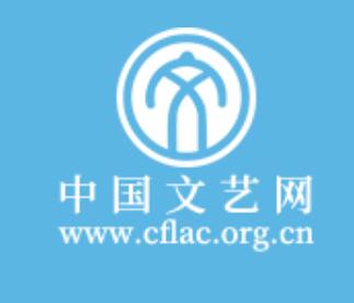 中国文艺网www.cflac.org.cn中国文学艺术界联合会