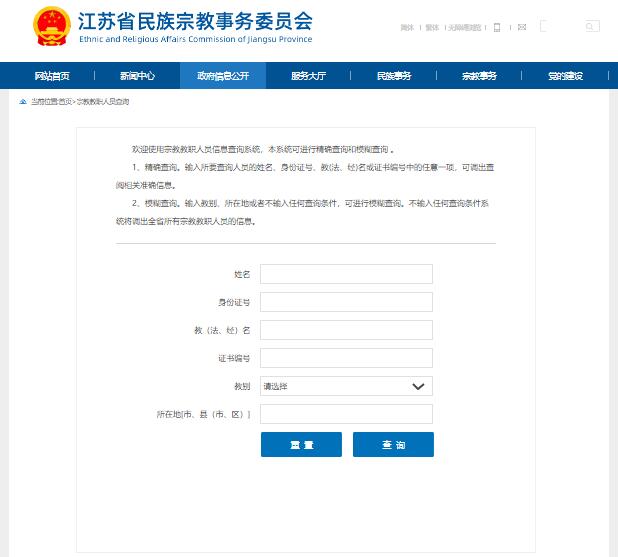 江苏省宗教教职人员信息查询系统mzw.jiangsu.gov.cn/col/col77083/index.html(图1)