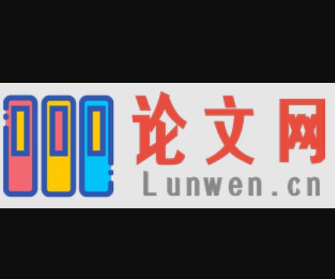 论文网www.lunwen.cn