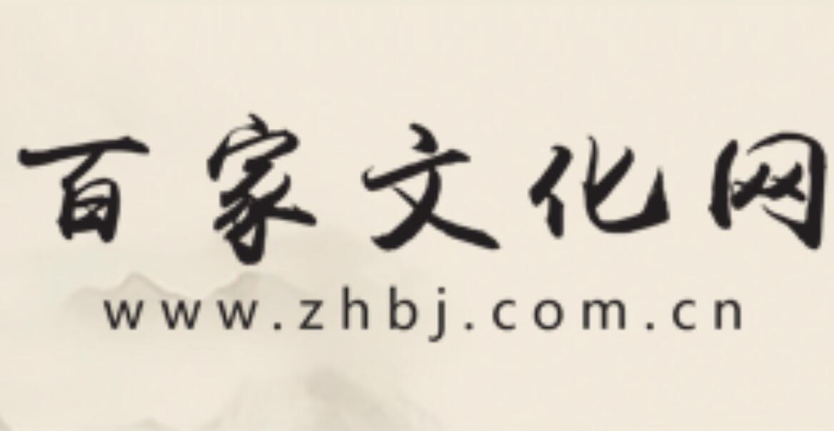 百家文化网www.zhbj.com.cn