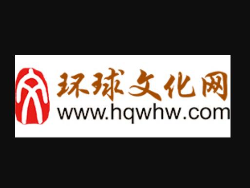 环球文化网www.hqwhw.com