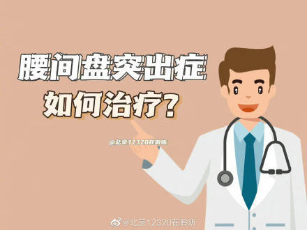 腰间盘突出症如何治疗？ 只有10-15%左右的患者需要手术干预(图1)