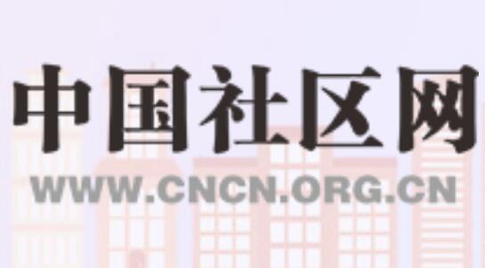 中国社区网www.cncn.org.cn