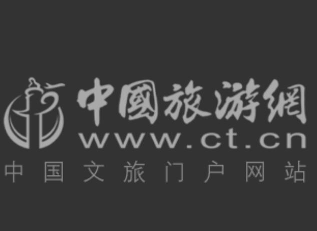 中国旅游网www.ct.cn