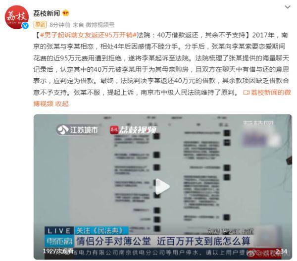 男子起诉前女友返还95万开销，法院：40万借款返还，其余不予支持 (图1)