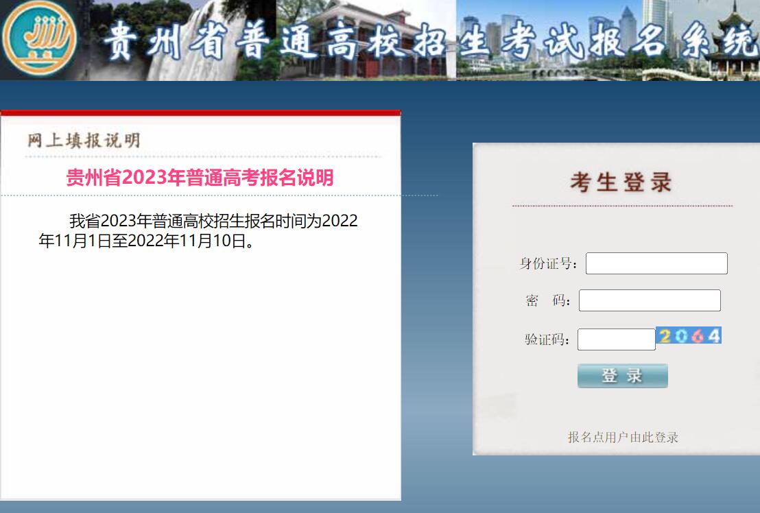 贵州省2023年普通高考报名系统gkbm.eaagz.org.cn(图1)