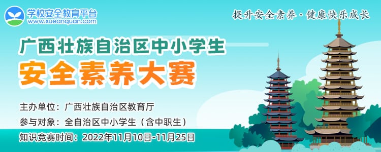 广西壮族自治区中小学生安全素养知识大赛huodong.xueanquan.com(图1)