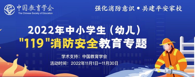 2022年中小学生（幼儿）119消防安全教育专题huodong.xueanquan.com(图1)