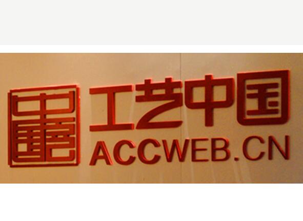 工艺中国www.accweb.cn