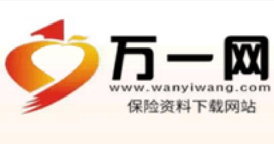 万一保险网www.wanyiwang.com