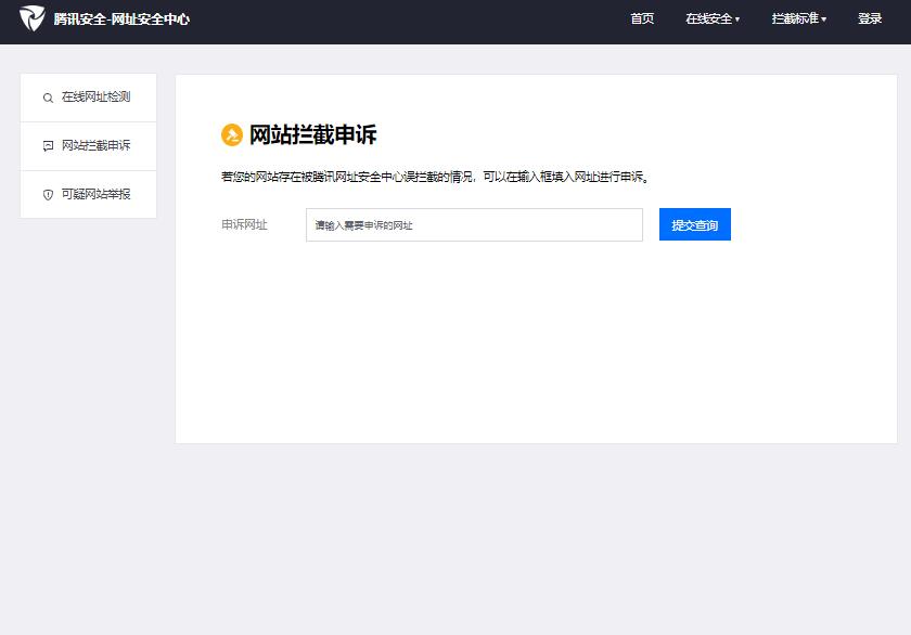 网站被腾讯QQ拦截申诉入口urlsec.qq.com/complain.html(图1)