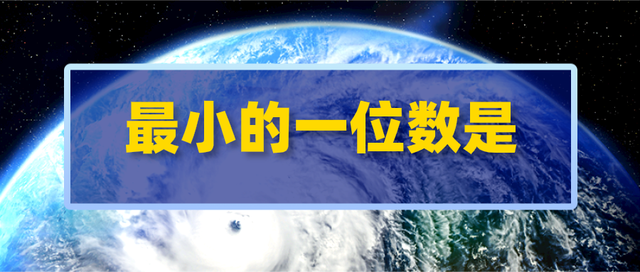 最小的一位数是什么？为什么不是0？(图1)