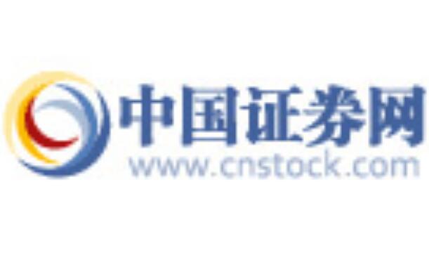 上海证券报·中国证券网www.cnstock.com