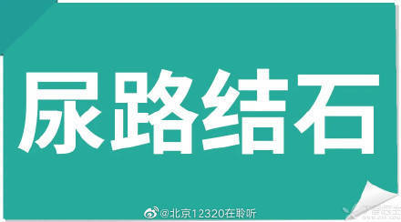 泌尿系结石会给人体带来哪些危害？ (pic1)