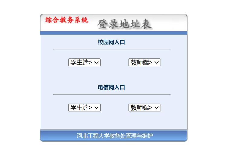 河北工程大学教务系统jiaowu.hebeu.edu.cn/zhjw.htm
