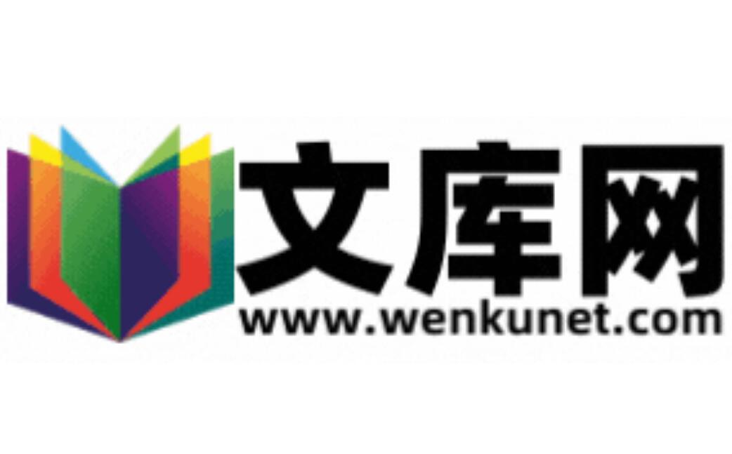 文库网www.wenkunet.com