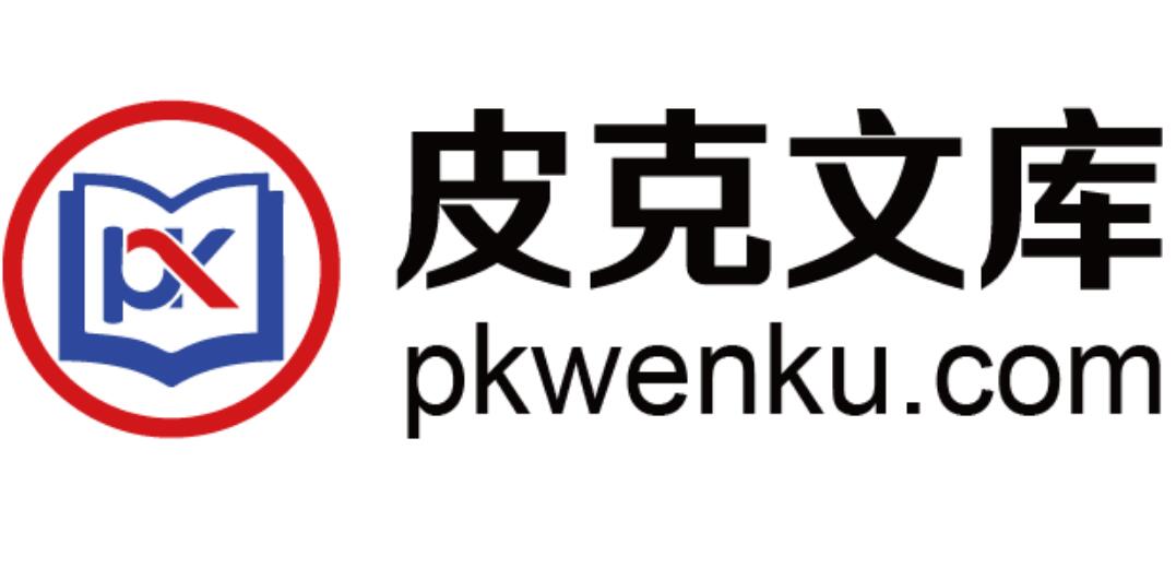 皮克文库www.pkwenku.com