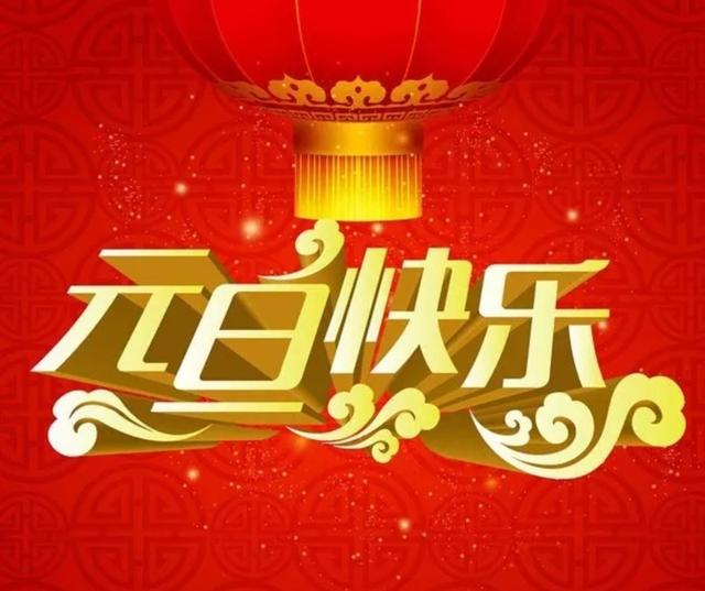 祝元旦的祝福词2023新年新颖祝福语 元旦祝福语高级(图3)