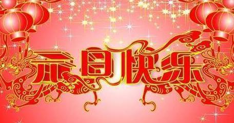 2023年最新元旦新年祝福语精选 我的元旦新年祝福语(图4)