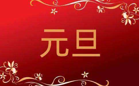 2023元旦祝福语 迎新年庆元旦的祝福语 元旦祝福语8字(图1)