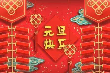 2023元旦祝福语 迎新年庆元旦的祝福语 元旦祝福语8字(图4)