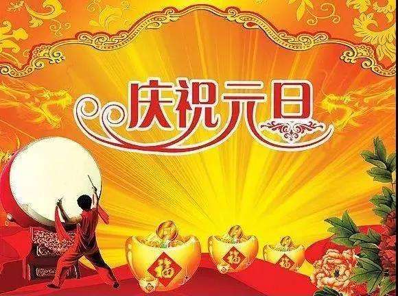 2023元旦祝福语 迎新年庆元旦的祝福语 元旦祝福语8字(图3)