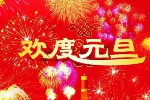 2023元旦祝福语 迎新年庆元旦的祝福语 元旦祝福语8字(图2)