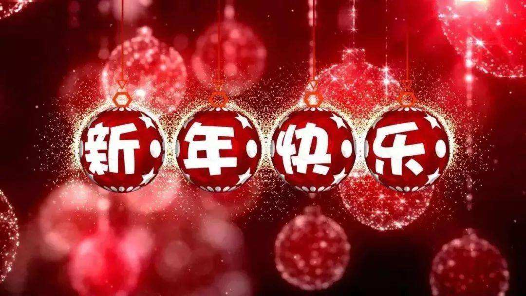 元旦跨年祝福语 元旦幼儿园新年祝福语 庆祝元旦的祝福语(图3)