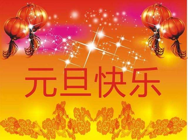 2023元旦新年祝福语（精选元旦祝福语大全） (图4)