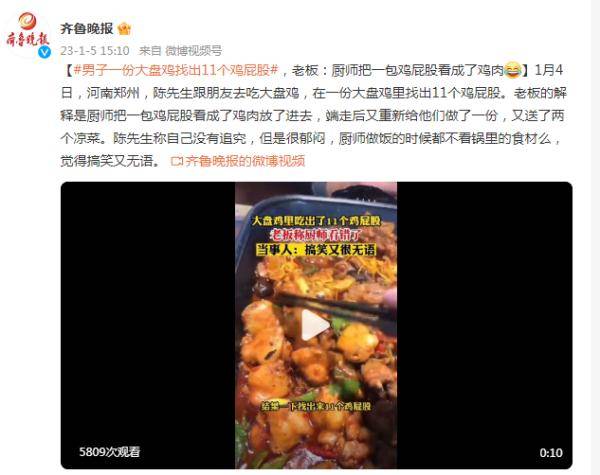 男子一份大盘鸡找出11个鸡屁股，老板：厨师把一包鸡屁股看成了鸡肉 (图1)