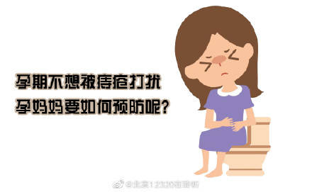 孕期不想被痔疮打扰，孕妈妈要如何预防呢？ (图1)